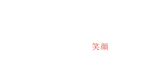 食を通じて笑顔をお届けしますGlobal Smile Service