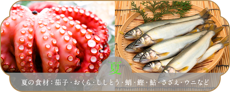夏の食材：茄子・おくら・ししとう・蛸・鰹・鮎・さざえ・ウニなど